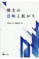 構文の意味と拡がり