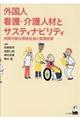 外国人看護・介護人材とサスティナビリティ