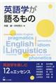 英語学が語るもの