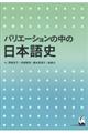 バリエーションの中の日本語史