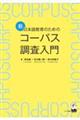 新・日本語教育のためのコーパス調査入門