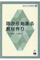 語から始まる教材作り