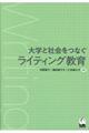 大学と社会をつなぐライティング教育