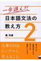 一歩進んだ日本語文法の教え方　２