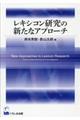 レキシコン研究の新たなアプローチ