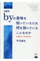 前置詞ｂｙの意味を知っているとは何を知っていることなのか