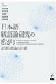 日本語統語論研究の広がり