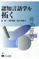 認知言語学を拓く