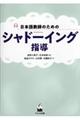 日本語教師のためのシャドーイング指導