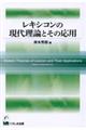 レキシコンの現代理論とその応用