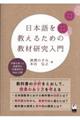 日本語を教えるための教材研究入門