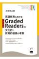 英語教育におけるＧｒａｄｅｄ　Ｒｅａｄｅｒｓの文化的・教育的価値の考察