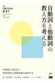 自動詞と他動詞の教え方を考える