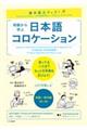 基本語力アップ！初級から学ぶ日本語コロケーション