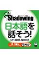 新・Ｓｈａｄｏｗｉｎｇ日本語を話そう！