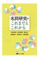 名詞研究のこれまでとこれから