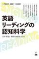 英語リーディングの認知科学