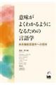 意味がよくわかるようになるための言語学