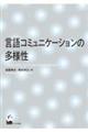 言語コミュニケーションの多様性