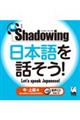 新・シャドーイング　日本語を話そう！　中～上級編