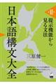 日本語構文大全　第２巻