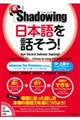 新・シャドーイング 日本語を話そう! 中〜上級編