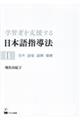 学習者を支援する日本語指導法　１