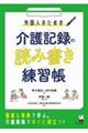 外国人のための介護記録の読み書き練習帳