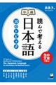 読んで考える日本語１０のトピック中上級