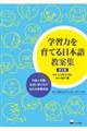 学習力を育てる日本語教案集　第２版