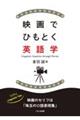 映画でひもとく英語学