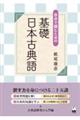 自分で読むための基礎日本古典語