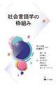 社会言語学の枠組み