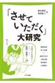 「させていただく」大研究