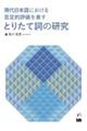 現代日本語における否定的評価を表すとりたて詞の研究