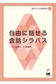 自由に話せる会話シラバス