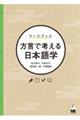 ワークブック方言で考える日本語学