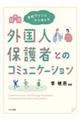 学校プリントから考える外国人保護者とのコミュニケーション