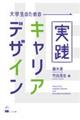 大学生のための実践キャリア・デザイン