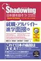 Ｓｈａｄｏｗｉｎｇ日本語を話そう！　就職・アルバイト・進学面接編