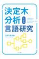 決定木分析による言語研究