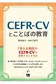 ＣＥＦＲーＣＶとことばの教育