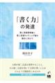 「書く力」の発達