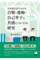 日本語会話における自慢・愚痴・自己卑下と共感についての研究