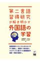 第二言語習得研究が解き明かす外国語の学習