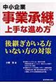 中小企業事業承継の上手な進め方