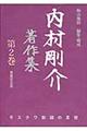 内村剛介著作集　第２巻