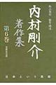 内村剛介著作集　第６巻