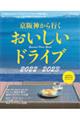 京阪神から行くおいしいドライブ　２０２２～２０２３