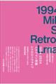 1994ー2024ミルクマン斉藤レトロスペクティブ